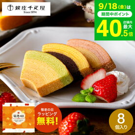 敬老の日 まだ間に合う プレゼント スイーツ お菓子 ギフト 銀座千疋屋 フルーツバームクーヘン ”しっとり果実の” 銀座フルーツクーヘン 8個 PGS-163 出産 結婚 内祝い 個包装 手土産 老舗スイーツ 果実の味 高級 常温 お供え 銀座千疋屋ギフト 送料無料 敬老の日限定