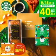 敬老の日 まだ間に合う プレゼント スイーツ お菓子 ギフト スタバ ギフトセット ”貰って嬉しいギフトセ…