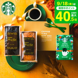 敬老の日 まだ間に合う プレゼント スイーツ お菓子 ギフト スタバ ギフトセット 内祝い ”貰って嬉しいギフトセット ”スターバックスコーヒー＆パウンドケーキ 2本 出産内祝い 結婚内祝い コーヒーギフト ドリップコーヒー メッセージ付き 常温 gws 香典返し 送料無料