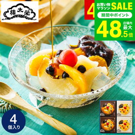 敬老の日 まだ間に合う プレゼント スイーツ お菓子 ギフト 和菓子 ”老舗の贅沢ひんやり和スイーツ” 榮太樓總本鋪 あんみつ 4個 内祝い 栄太郎 総本舗 ギフトセット 手土産 常温 日持ち 結婚内祝い 出産内祝い 還暦祝い 誕生日 出産祝い gws お供え 初盆 お返し
