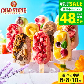 敬老の日 プレゼント スイーツ アイス コールドストーン プレミアムアイスキャンディ メーカー直送 アイスクリーム アイスバー フルーツアイス コールド・ストーン 贈答品 贈り物 詰合せ 詰め合わせ セット JGS 送料無料