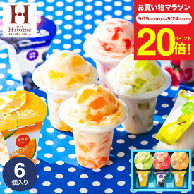 敬老の日 まだ間に合う プレゼント ひんやりスイーツ お菓子 ギフト ＼楽天1位★ギフト大賞／アイス 内祝い 出産内祝い アイスクリーム ひととえ 凍らせて食べるアイスデザート シャーベット 6個（IDF-15/6号） 包装済 のしは外のし / 常温保存 JGS お返し 敬老の日限定