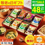 ＼14時までのご注文で当日出荷／ 敬老の日 プレゼント グルメ アマノフーズ 味噌汁 ギフトセット おみそ…