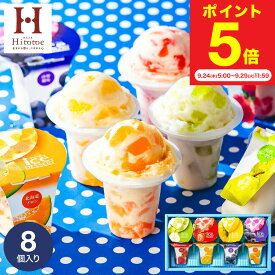 スイーツ お菓子 ギフト 内祝い 出産 ＼楽天1位★連続ギフト大賞／アイスクリーム ひととえ 凍らせて食べるアイスデザート 8個（IDF-20/8号）包装済 のしは外のし / お祝い 引越し 出産祝い 結婚祝い 国産 JGS 送料無料 七五三内祝い お歳暮