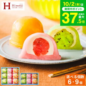 スイーツ お菓子 ギフト 中島大祥堂 ひととえ 凍らせて食べるなめらかクリームのフルーツ大福 6個 9個 Hitotoe 常温保存 個包装 フルーツ 大福 和スイーツ デザート gws 送料無料 七五三内祝い お歳暮