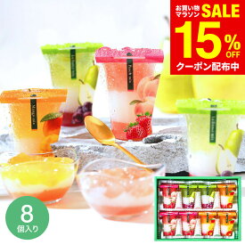 マラソン中クーポン対象 スイーツ お菓子 ゼリー ギフト ” ひんやりスイーツ”中島大祥堂 hitotoe ひととえ 3層デザート ジュレパフェ 8個 (JPD-20）フルーツゼリー 詰め合わせ 包装済 のしは外のし 内祝い お返し 送料無料 JGS 七五三内祝い お歳暮