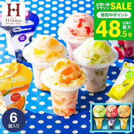 ひんやりスイーツ お菓子 ギフト ＼楽天1位★ギフト大賞／アイス 内祝い 出産 アイスクリーム ひととえ 凍らせて食べるアイスデザート シャーベット 6個 IDF-15/6号 包装済 のしは外のし / JGS お返し 七五三内祝い お歳暮