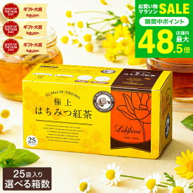 はちみつ紅茶 ギフト ラクシュミー 極上はちみつ紅茶25袋入り Lakshimi 紅茶 蜂蜜 ハニー ラクシュミーはちみつ紅茶 ティーパック 内祝い 出産 結婚 詰合せ 贈答品 JGS 女性 送料無料 七五三内祝い お歳暮