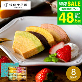 スイーツ お菓子 ギフト 銀座千疋屋 フルーツバームクーヘン ”しっとり果実の” 銀座フルーツクーヘン 8個 PGS-163 内祝い 個包装 手土産 老舗スイーツ 果実の味 高級 お供え 銀座千疋屋ギフト 送料無料 七五三内祝い お歳暮