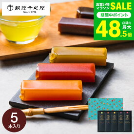 ＼楽天1位★連続ギフト大賞／千疋屋 和菓子 銀座千疋屋 ようかん 銀座フルーツ羊羹 5個（包装済）メール便 出産内祝い 内祝い 結婚内祝い 写真入り メッセージカード無料 香典返し お供え JGS 送料無料 お返し 七五三内祝い お歳暮