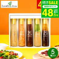 たかはたファーム ドレッシング詰合せ（5本）（FD-05E）高級 ドレッシング 調味料ギフト 内祝い お返し …
