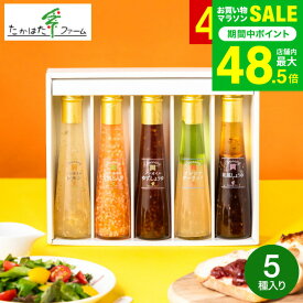 たかはたファーム ドレッシング詰合せ（5本）（FD-05E）高級 ドレッシング 調味料ギフト 内祝い お返し グルメ 出産内祝い 出産祝い 結婚祝い 写真入り メッセージカード無料 贈答品 引っ越し祝い 結婚 gws 送料無料 七五三内祝い お歳暮