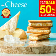 スイーツ お菓子 ギフト 楽天1位 ”サクサク食感 冷やして美味しいチーズスイーツ” +Cheese プラスチー…