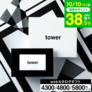 新築祝い 結婚祝い に 山崎実業 タワー カタログギフト カードタイプ webカタログギフトtower vol.4 vo