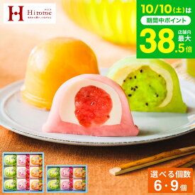 スイーツ お菓子 ギフト 中島大祥堂 ひととえ 凍らせて食べるなめらかクリームのフルーツ大福 6個 9個 Hitotoe 常温保存 個包装 フルーツ 大福 和スイーツ デザート gws 送料無料 七五三内祝い お歳暮