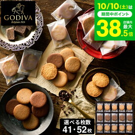 スイーツ お菓子 ギフト 出産内祝い 内祝い 個包装 ゴディバ GODIVA ラングドシャクッキーアソートメント 41枚入 52枚入 焼き菓子 結婚祝い 出産祝い ブランド 写真入り メッセージカード 手土産 gws cpj お返し 七五三内祝い お歳暮