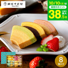 スイーツ お菓子 ギフト 銀座千疋屋 フルーツバームクーヘン ”しっとり果実の” 銀座フルーツクーヘン 8個 PGS-163 内祝い 個包装 手土産 老舗スイーツ 果実の味 高級 お供え 銀座千疋屋ギフト 送料無料 七五三内祝い お歳暮