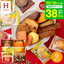 スイーツ お菓子 ギフト 内祝い Hitotoe スイーツファクトリー（9個 SFC-10）/ ひととえ 個包装 洋菓子 お礼 出産内祝い 洋菓子 焼き菓子 詰め合わせ 結婚内祝い【B5】写真入り メッセージカード無料 gws お返し 七五三内祝い お歳暮