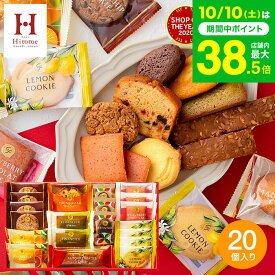 スイーツ お菓子 ギフト 個包装 Hitotoe スイーツファクトリー 20個 SFC-20 / 結婚内祝い 出産内祝い 内祝い 引っ越し祝い 誕生日クッキー 焼き菓子詰め合わせギフト 洋菓子 手土産 写真入り メッセージカード無料 gws 七五三内祝い お歳暮