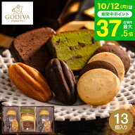 スイーツ お菓子 ギフト 内祝い ゴディバ GODIVA パティスリー アソートメント (13個入)/ 焼き菓子 詰め…