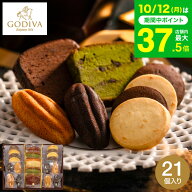 スイーツ お菓子 ギフト 内祝い 詰め合わせ ゴディバ GODIVA パティスリー アソートメント (21個入) / 焼…