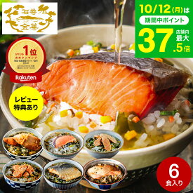 【レビュー特典】グルメ お茶漬けギフト 内祝い お茶漬けセット ギフトセット 石巻金華 海鮮 茶漬け6食セット（たらこ 明太子 銀鮭 さば 鯛 かつお）/ 出産内祝い 写真入り メッセージカード gws 送料無料 七五三内祝い お歳暮