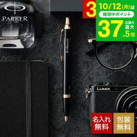 名入れ ボールペン ギフト PARKER 名入れボールペン パーカー IM 名入れ無料 1本から 高級 ラッピング無料 おしゃれ 名前入りボールペン 文房具 誕生日プレゼント JGS 送料無料 プレゼント 実用的 七五三内祝い お歳暮