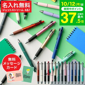 名入れ ボールペン ギフト JETSTREAM ジェットストリーム 4＆1 メール便 送料無料 0.5mm 0.7mm 0.38mm 4色ボールペン＆シャープペン 名入れ無料 1本から 三菱鉛筆 名前入りボールペン ギフト プレゼント 実用的 七五三内祝い お歳暮