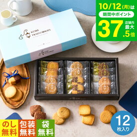 お菓子 ギフト 内祝い （引越し 挨拶 粗品 プチギフト 退職 に最適）神戸トラッドクッキー（12枚入）TC-5（包装済、のしは外のし） / スイーツ 500円 ワンコイン 引越し メッセージカード 香典返し 1000円以下 お急ぎ便 JGS プチギフト お返し