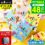 【レビュー特典】出産祝い カタログギフト ベビー hello! baby gift 【選べる価格4コース】 ハローベビー…