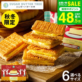 スイーツ お菓子 ギフト 期間限定 シュガーバターサンドの木 シャインマスカットショコラ シュガーバターの木 個包装 まとめ買い sugar butter tree 内祝い シュガーバター シリアル クッキー 出産 結婚 JGS お返し 七五三内祝い お歳暮