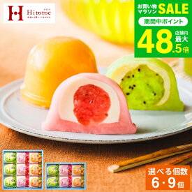 スイーツ お菓子 ギフト 中島大祥堂 ひととえ 凍らせて食べるなめらかクリームのフルーツ大福 6個 9個 Hitotoe 常温保存 個包装 フルーツ 大福 和スイーツ デザート gws 送料無料 七五三内祝い お歳暮