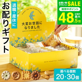 ”職場に置ける! お世話になりましたお菓子 ” 退職 お菓子 ギフト 7種30個入 4種20個入 ロシアケーキ パイ畑 詰合せ 個包装 大量 クッキー 挨拶 あいさつ お礼 職場用 産休 異動 メッセージ入りギフトボックス かわいい おしゃれ 御礼ギフト おかし 送料無料
