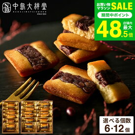 ギフト スイーツ お菓子 中島大祥堂 丹波大納言小豆 あんバターケーキ 6個/12個 / 焼き菓子 和洋菓子 個包装 内祝い お返し 出産内祝い 結婚内祝い 手土産 お土産 お礼 お祝い dej 七五三内祝い お歳暮