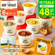 内祝い お返し グルメ ギフト スープ詰め合わせ スープ ボヤージュ ギフトボックス 6個 / SOUP VOYAGE 常…