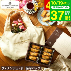 お歳暮 ギフト アンリ・シャルパンティエ フィナンシェ 8個入 折りたたみ保冷バッグ付きギフトセット お菓子 スイーツ 個包装 詰め合わせ ご挨拶ギフト 内祝い 結婚内祝い 出産 お返し gws