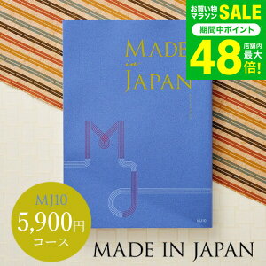 お歳暮 ギフト 4年連続ギフト大賞 カタログギフト 内祝い made in Japan メイドインジャパン MJ10コース / 出産内祝い 内祝い 引き出物 結婚内祝い 引出物 内祝 引越し お返し お祝い グルメ 食べ