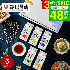 お歳暮 ギフト 内祝い 調味料 鎌田醤油 ギフトセット 五色醤油200ml 5ヶ入 (ぽん酢醤油・サラダ醤油・低塩だし醤油・さしみ醤油・だし醤油) 詰め合わせ 高級 グルメ かまだしょうゆ 出産 結婚