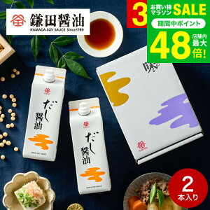 お歳暮 ギフト 内祝い 調味料 鎌田醤油 ギフトセット だし醤油 500ml 2本セット 詰め合わせ 高級 グルメ かまだしょうゆ 結婚祝い 新築祝い 快気祝い 出産内祝い 結婚内祝い お返し 贈答品 お