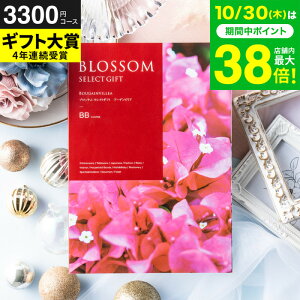 お歳暮 ギフト カタログギフト ブロッサム BBコース / 内祝い 結婚 出産 結婚内祝い 出産内祝い 法要 快気祝い 還暦 祝 退職 送別 記念品 グルメ 食べ物 写真入り メッセージカード 贈答品 プ