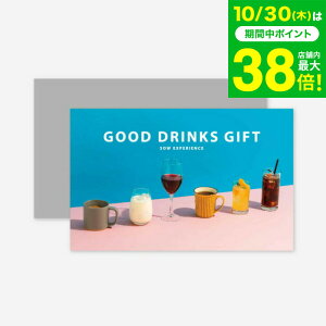 お歳暮 ギフト お取り寄せ体験カタログギフト GOOD DRINKS GIFT / SOW EXPERIENCE ソウ エクスペリエンス ギフトカタログ 体験 ドリンク コーヒー ジュース お取り寄せグルメ 高級 こだわり おしゃれ