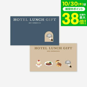 お歳暮 ギフト 体験型カタログギフト ホテルランチギフト / SOW EXPERIENCE ソウ エクスペリエンス 体験 ギフトカタログ グルメ 高級 ホテル ランチ チケット コース ビュッフェ ブッフェ 結婚祝