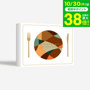 お歳暮 ギフト 体験型カタログギフト レストランギフト(BROWN)/ SOW EXPERIENCE ソウ エクスペリエンス 体験 ギフトカタログ グルメ 高級 チケット コース ディナー ランチ 結婚祝い 記念日 プレ