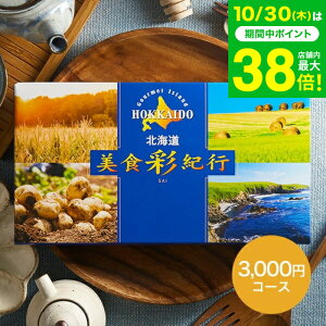 お歳暮 ギフト カタログギフト グルメ 北海道美食彩紀行 ひまわり コース(メール便)(代引き不可) グルメカタログギフト 北海道 グルメチケット 海鮮 スイーツ 出産内祝い 結婚内祝い