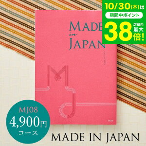 お歳暮 ギフト カタログギフト made in Japan メイドインジャパン MJ08コース / 出産内祝い 内祝い 引き出物 結婚内祝い 引出物 お返し グルメ 食べ物 写真入り メッセージカード 誕生日プレゼン