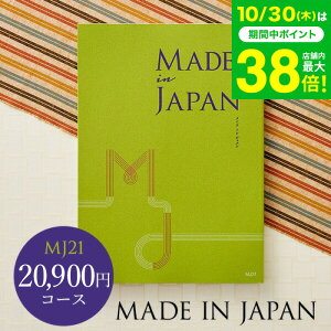 お歳暮 ギフト 4年連続ギフト大賞 カタログギフト 内祝い made in Japan メイドインジャパン MJ21コース / 出産内祝い 内祝い 引き出物 結婚内祝い 引出物 お返し グルメ 食べ物 写真入り メッセー