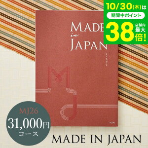 お歳暮 ギフト 4年連続ギフト大賞 カタログギフト 内祝い made in Japan メイドインジャパン MJ26コース / 出産内祝い 内祝い 引き出物 結婚内祝い 引出物 お返し グルメ 食べ物 写真入り メッセー