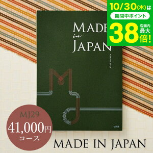 お歳暮 ギフト 4年連続ギフト大賞 カタログギフト 内祝い made in Japan メイドインジャパン MJ29コース / 出産内祝い 内祝い 引き出物 結婚内祝い 引出物 お返し グルメ 食べ物 写真入り メッセー