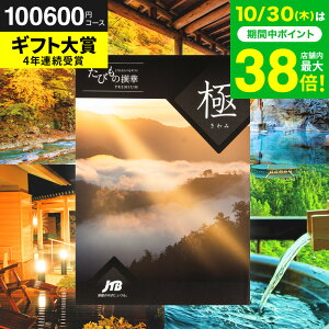 お歳暮 ギフト カタログギフト旅行券 jtb 結婚祝い JTBたびもの撰華 極(きわみ)体験型カタログ(旅 体験 グルメ 雑貨 )/高級 お祝い 内祝いお返し 還暦祝い 記念日 体験ギフト 結婚内祝い