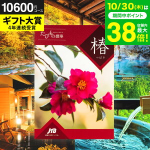お歳暮 ギフト カタログギフト旅行 1万円 旅行券 jtb 結婚祝い JTBたびもの撰華 椿(つばき)体験型カタログ(旅 体験 グルメ 雑貨 )/高級 お祝い 内祝いお返し 還暦祝い 記念日 引出物 結婚